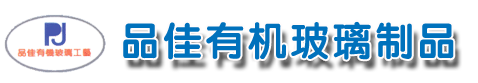 東莞市品佳有（yǒu）機玻璃製品有（yǒu）限公司